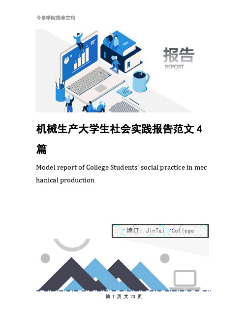 机械生产大学生社会实践报告范文4篇