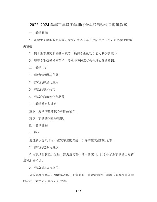 2023-2024学年三年级下学期综合实践活动快乐剪纸教案