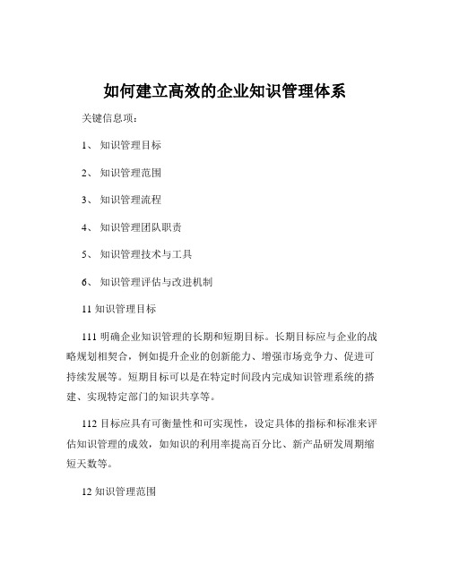 如何建立高效的企业知识管理体系