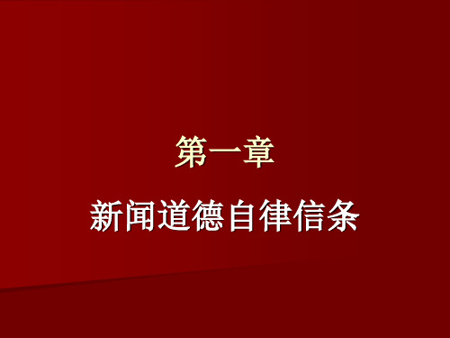 第一章 新闻道德自律信条