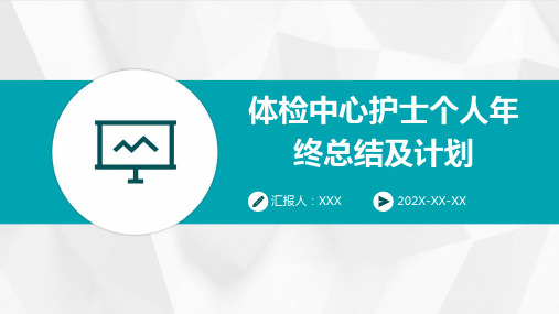 体检中心护士个人年终总结及计划PPT课件