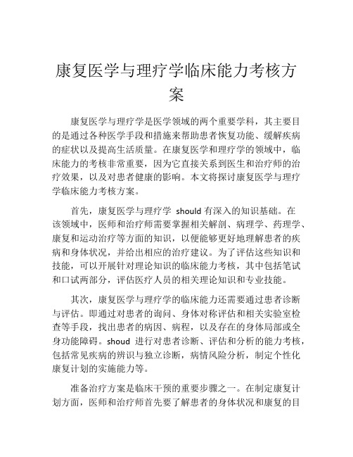 康复医学与理疗学临床能力考核方案