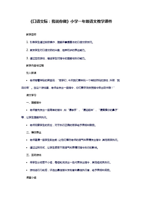 统编版一年级上册识字《口语交际：我说你做》课件