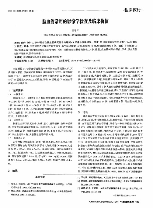 脑血管常用的影像学检查及临床价值