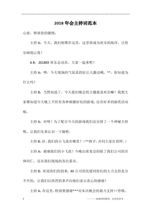 2018年会主持词范本