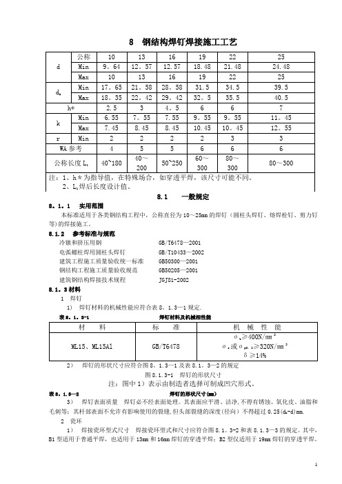 焊钉焊接施工工艺