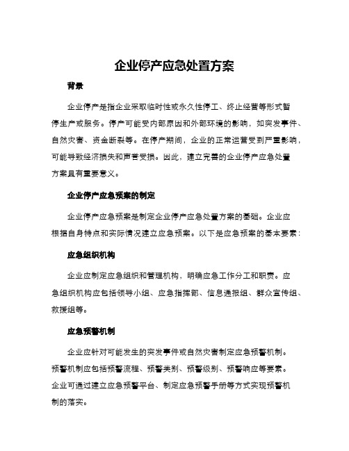 企业停产应急处置方案