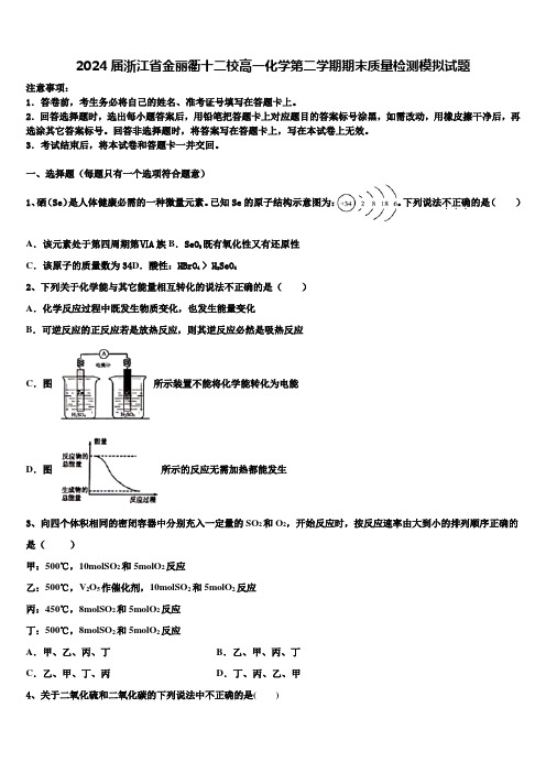 2024届浙江省金丽衢十二校高一化学第二学期期末质量检测模拟试题含解析