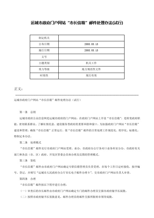 运城市政府门户网站“市长信箱”邮件处理办法(试行)-