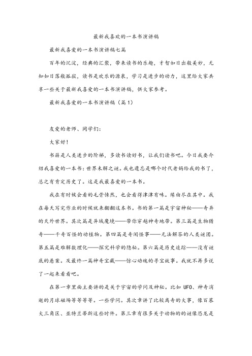 最新我喜欢的一本书演讲稿