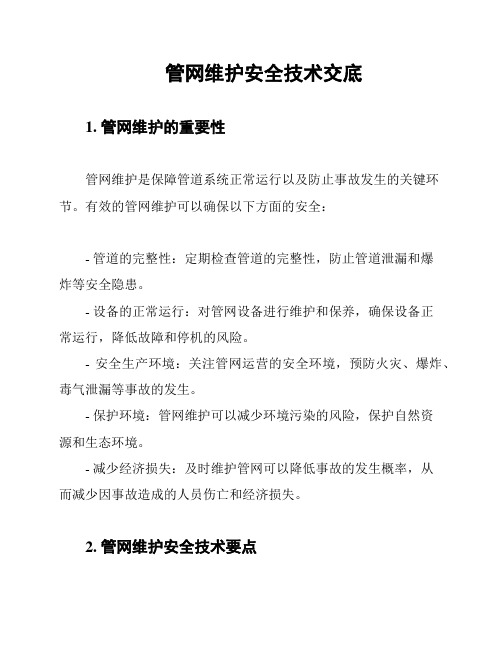 管网维护安全技术交底