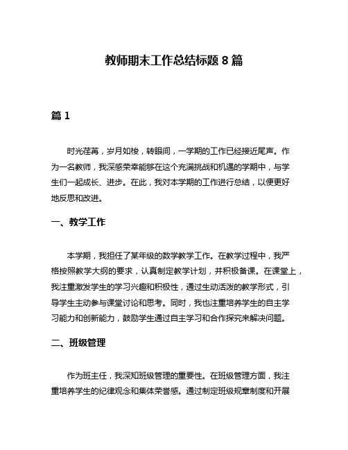 教师期末工作总结标题8篇