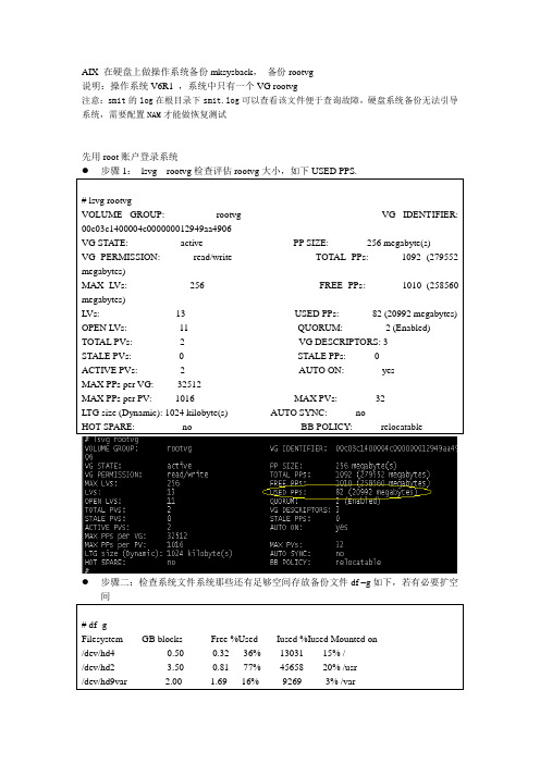 AIX 在硬盘rootvg上做操作系统备份mksysback方法