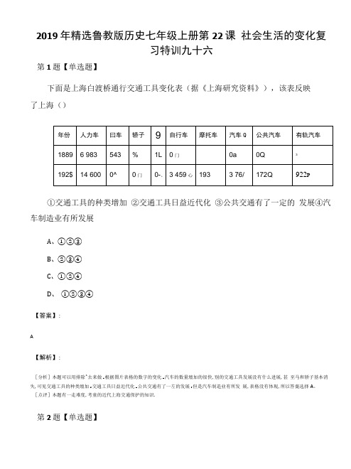 2019年精选鲁教版历史七年级上册第22课 社会生活的变化复习特训九十六.docx