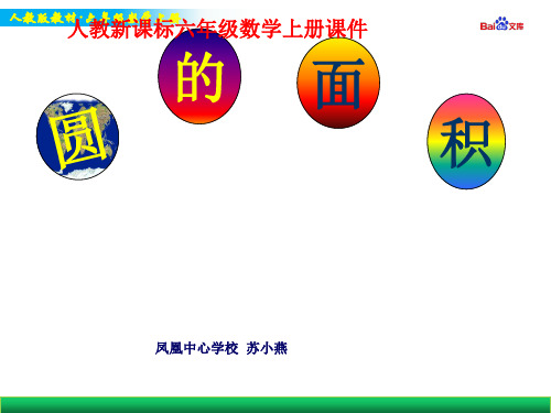 人教版六年级上册数学教学课件-圆的面积
