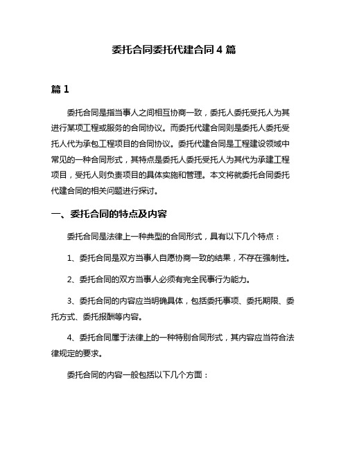 委托合同委托代建合同4篇