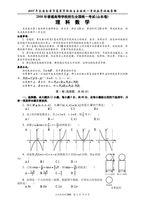 2008年全国高考理科数学试题(山东卷)