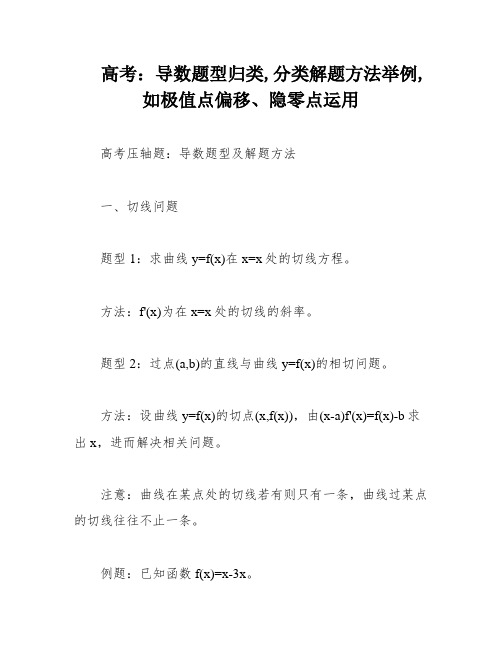 高考：导数题型归类,分类解题方法举例,如极值点偏移、隐零点运用