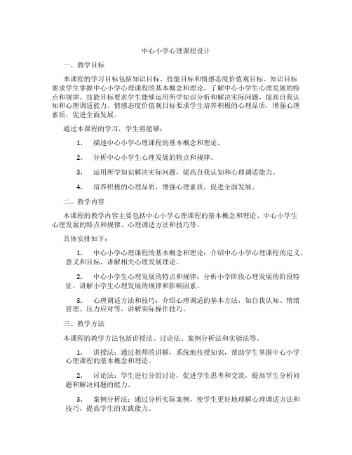 中心小学心理课程设计