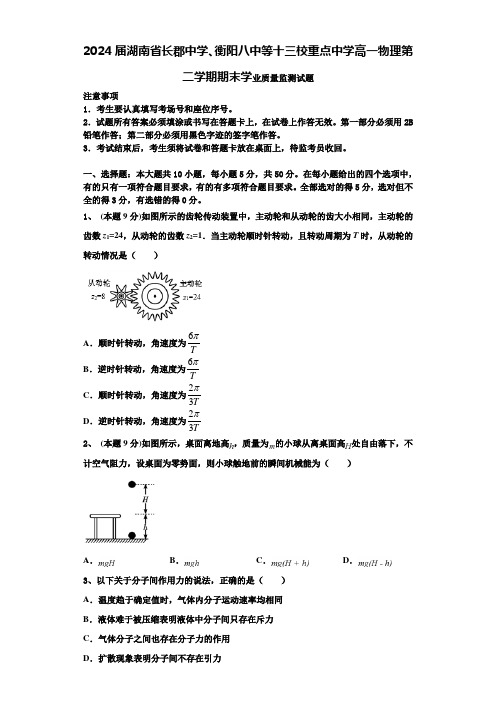 2024届湖南省长郡中学、衡阳八中等十三校重点中学高一物理第二学期期末学业质量监测试题含解析