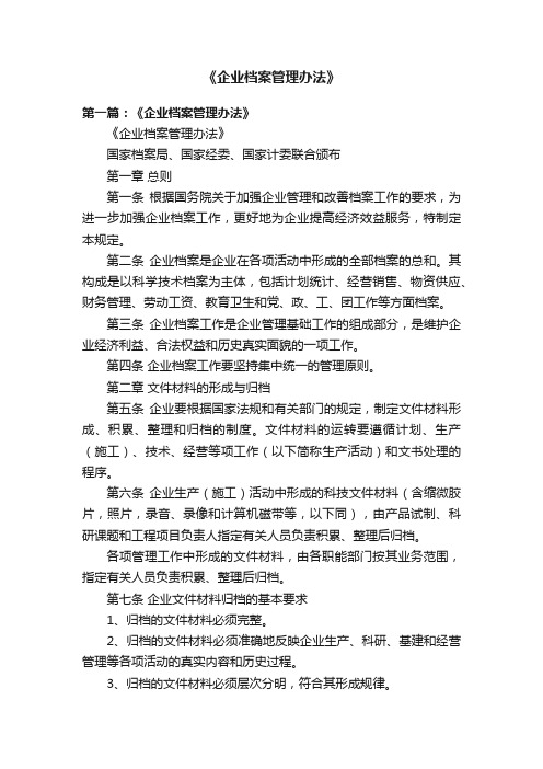 《企业档案管理办法》