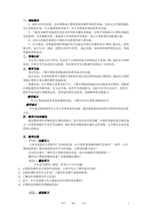 七年级信息技术上册 第三课 认识计算机硬件教案