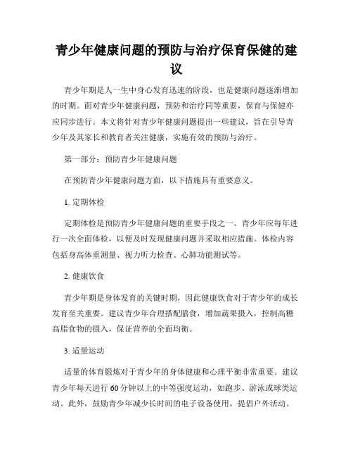 青少年健康问题的预防与治疗保育保健的建议