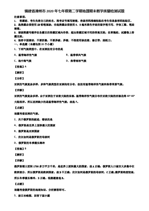 福建省漳州市2020年七年级第二学期地理期末教学质量检测试题含解析