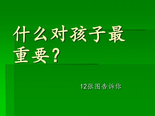 什么对孩子最重要？