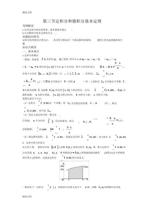 最新高考数学总复习-定积分和微积分基本定理