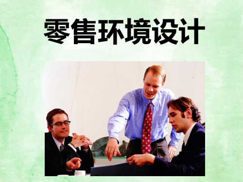 零售环境设计知识讲解课件