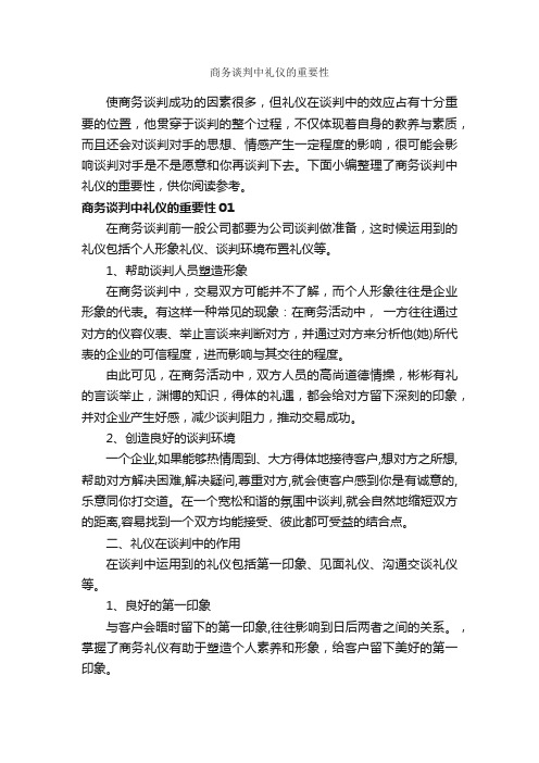 商务谈判中礼仪的重要性_谈判技巧_