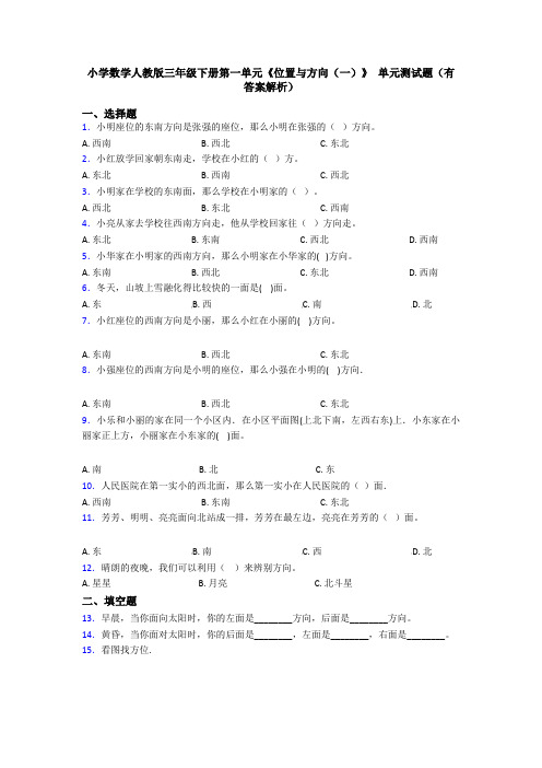 小学数学人教版三年级下册第一单元《位置与方向(一)》 单元测试题(有答案解析)