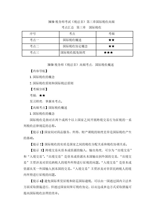 税务师考试《税法Ⅱ》第三章国际税收高频