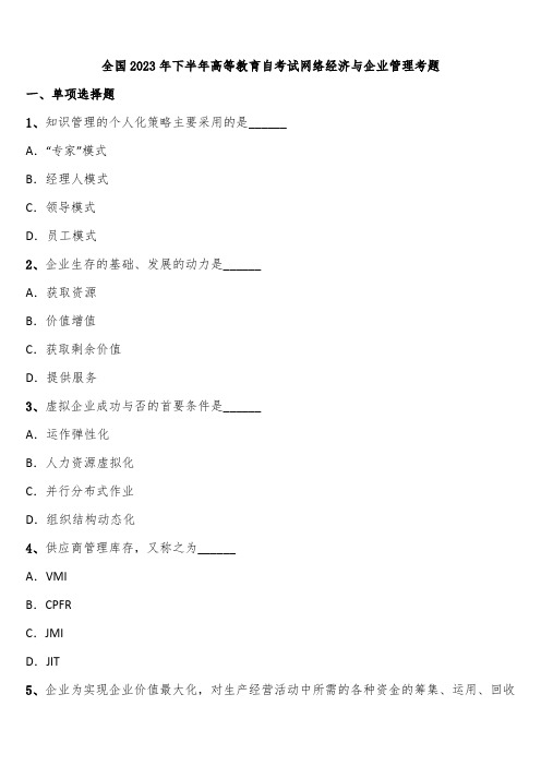 全国2023年下半年高等教育自考试网络经济与企业管理考题含解析