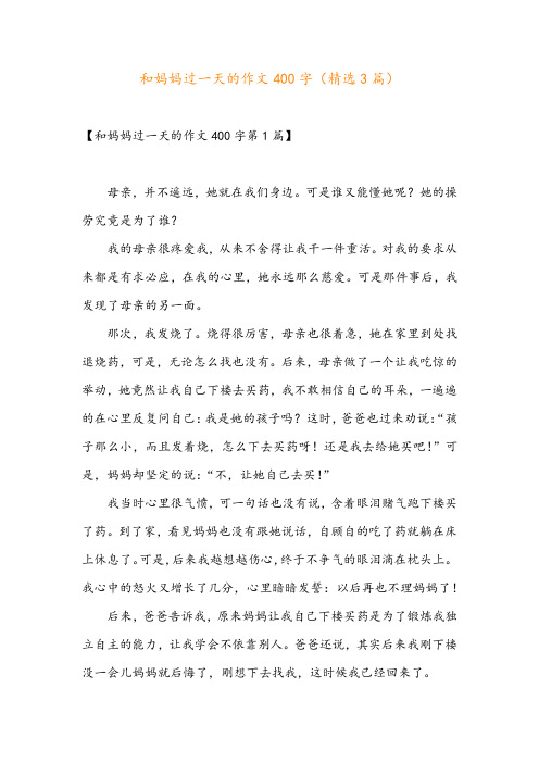 和妈妈过一天的作文400字(精选3篇)