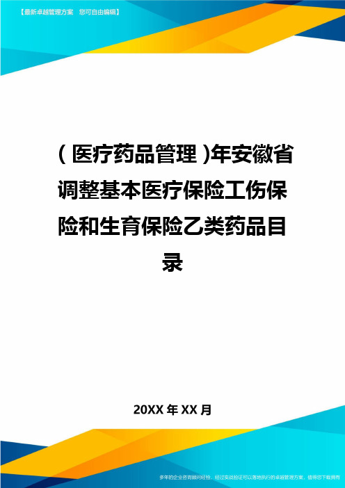 [医疗药品管控]年安徽省调整基本医疗保险工伤保险和生育保险乙类药品目录