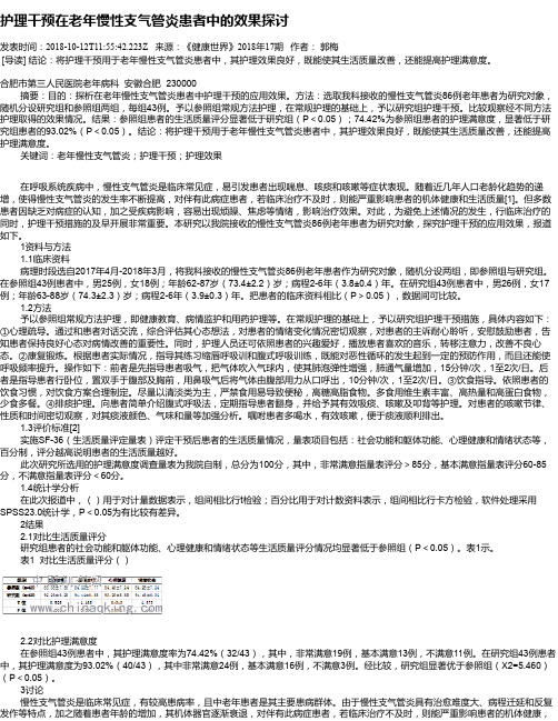 护理干预在老年慢性支气管炎患者中的效果探讨