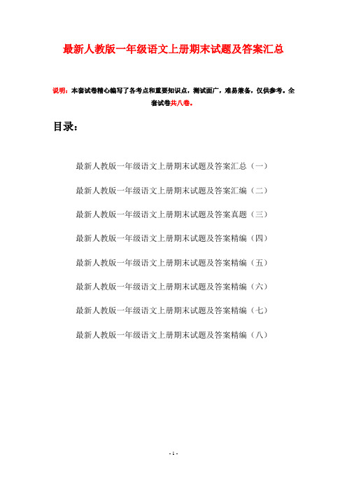 最新人教版一年级语文上册期末试题及答案汇总(八套)