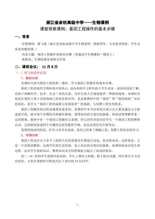浙江余杭高中《基因工程》课堂观察课例 - 副本汇编