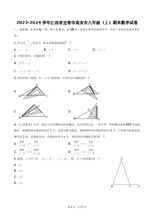 2023-2024学年江西省宜春市高安市八年级(上)期末数学试卷+答案解析