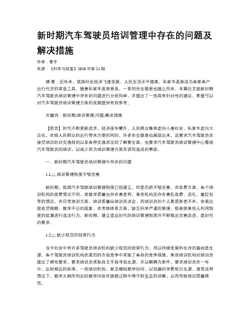 新时期汽车驾驶员培训管理中存在的问题及解决措施