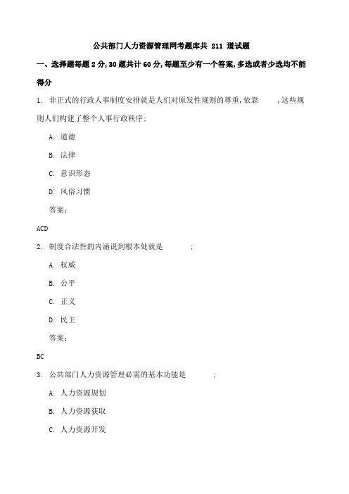 公共部门人力资源管理网考题库