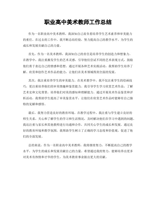 职业高中美术教师工作总结