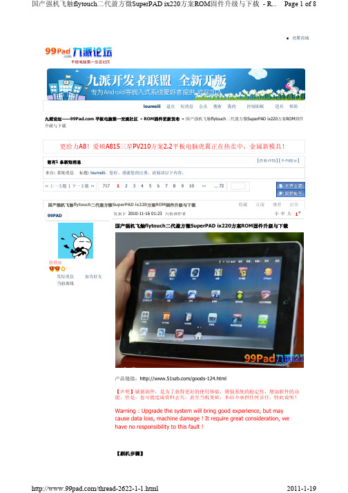 【转】国产强机飞触二代 flytouch二代盈方微SuperPAD ix220方案ROM固件升级与下载