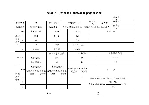 混凝土(外加剂)减水率检验原始记录空白表