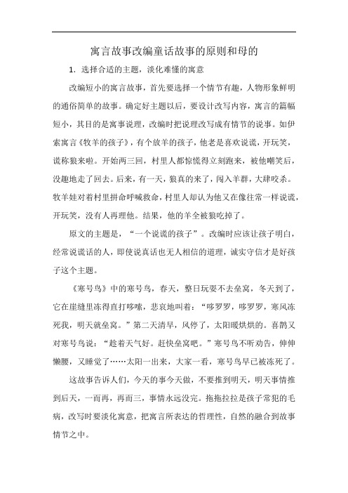 寓言故事改编童话故事的原则和母的