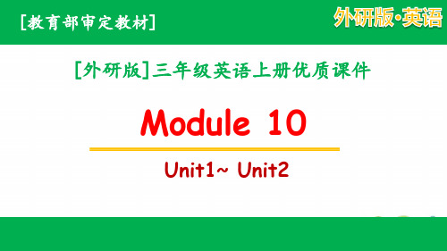 2020秋外研版三年级英语上册Module10全单元全套课件