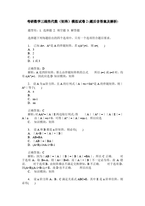 考研数学三线性代数(矩阵)模拟试卷2(题后含答案及解析)