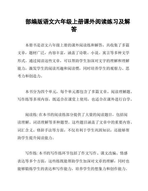 部编版语文六年级上册课外阅读练习及解答